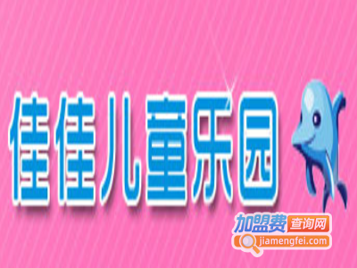 佳佳儿童乐园加盟电话