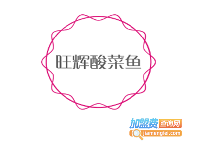 旺辉酸菜鱼加盟