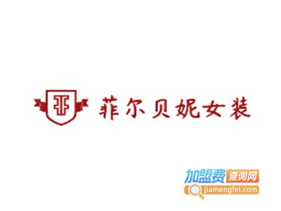 菲尔贝妮女装加盟费
