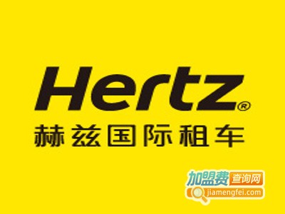 赫兹汽车租赁加盟