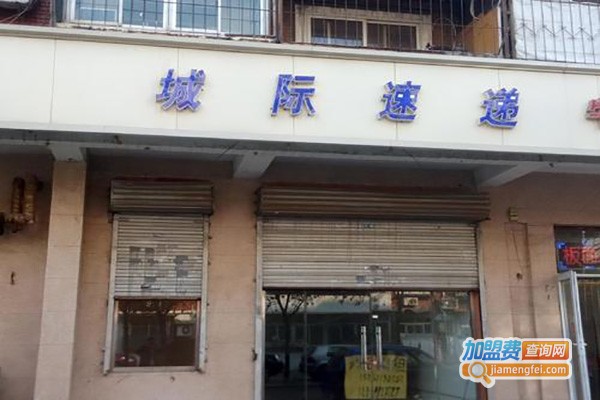 城际速递加盟费