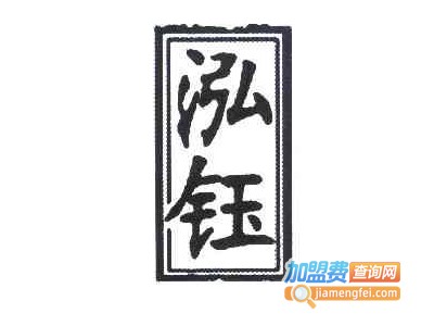 泓钰橱柜加盟