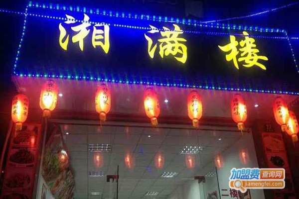 湘满楼