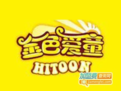 金色爱童加盟费