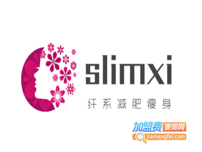 slimxi纤系减肥瘦身加盟费