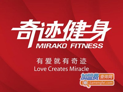 奇迹健身房加盟