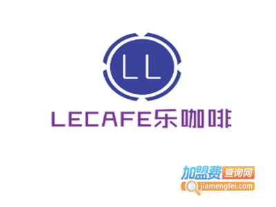 LECAFE乐咖啡加盟费
