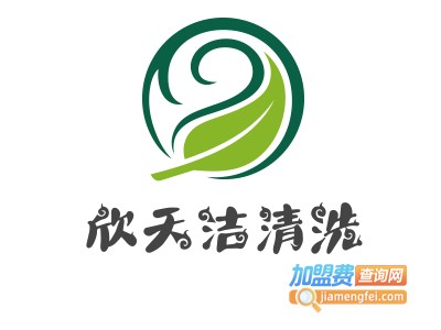 欣天洁清洗加盟费