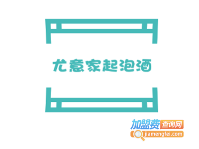 尤意家起泡酒加盟费
