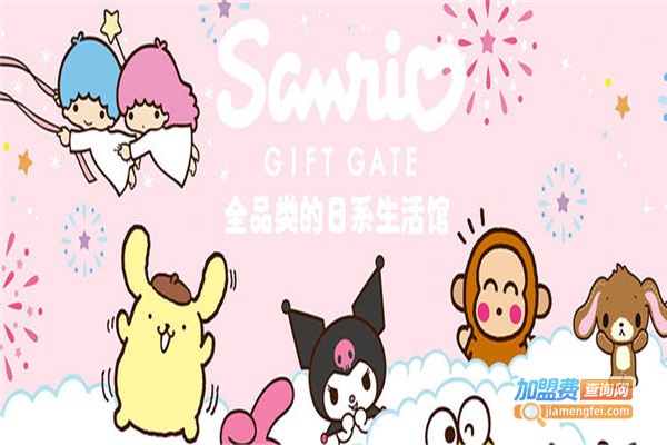 sanrio(Hellokitty)生活馆加盟费