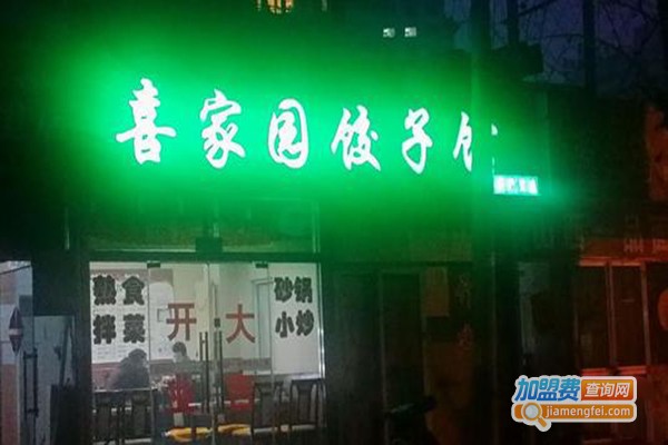 喜家园饺子馆加盟门店
