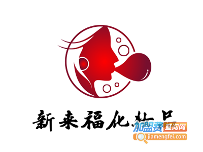 新来福化妆品加盟费