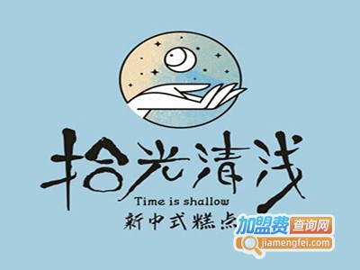 拾光清浅新中式糕点加盟电话