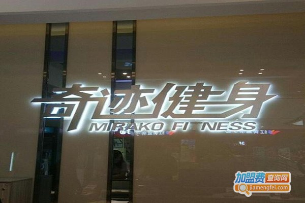 奇迹健身房加盟门店
