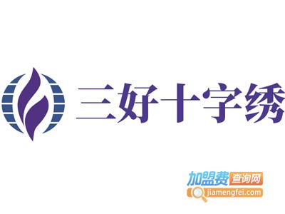 三好十字绣加盟费