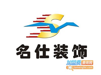 名仕装饰装潢加盟费