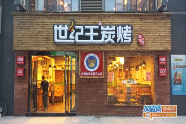 世纪王炭烤加盟费