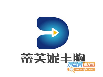 蒂芙妮丰胸加盟费