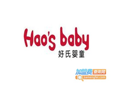 好氏婴童加盟费