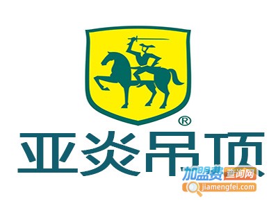 亚炎吊顶加盟费