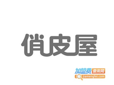 俏皮屋童装加盟费