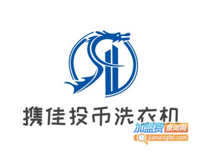 携佳投币洗衣机加盟
