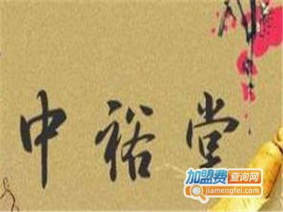 中裕堂加盟费