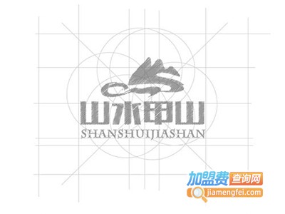 山水甲山加盟费