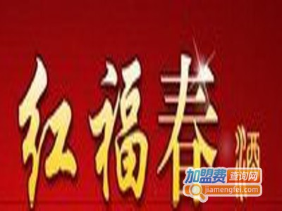 五粮液红福春加盟