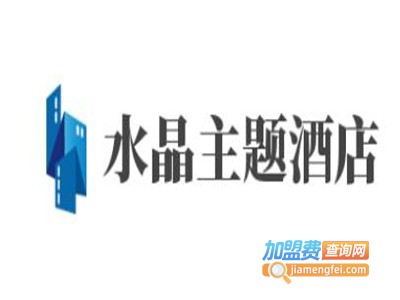 水晶主题酒店加盟