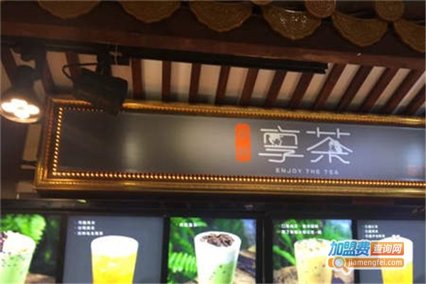 享茶加盟费