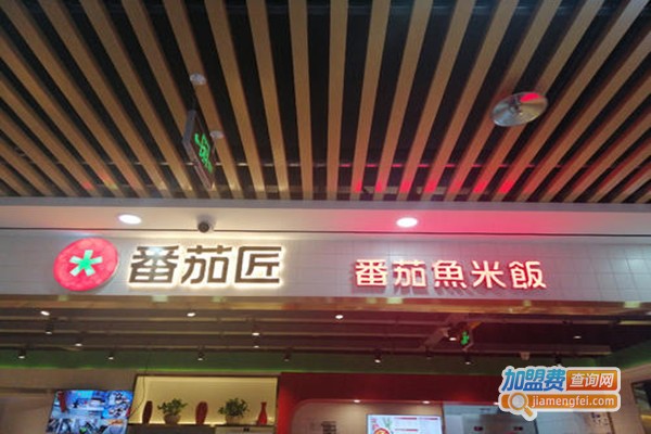 番茄匠番茄鱼米饭加盟门店