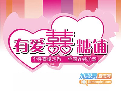 有爱喜糖铺加盟