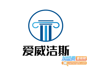 爱威洁斯加盟费