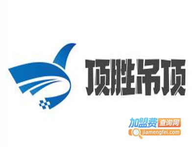 顶胜吊顶加盟费
