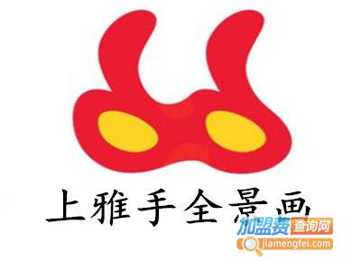 上雅手全景画加盟费