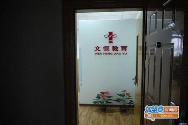 文恒教育