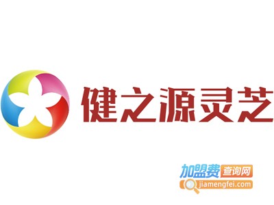 健之源灵芝加盟电话