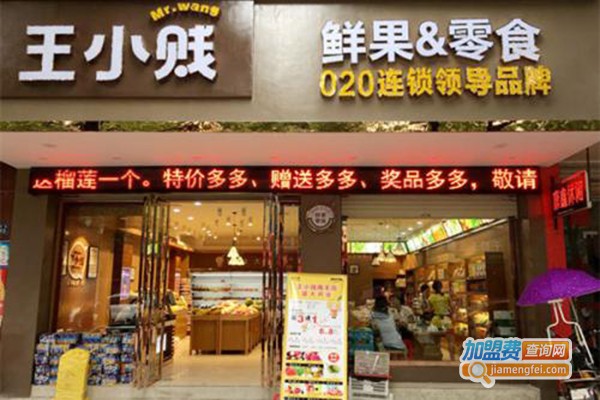 王小贱鲜果零食店加盟费