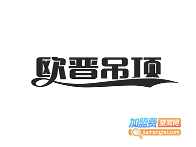 欧晋吊顶加盟费