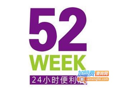 52week24小时便利店加盟