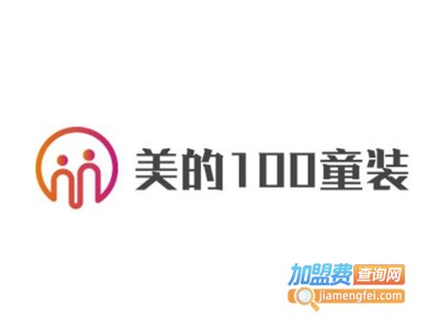 美的100童装加盟费