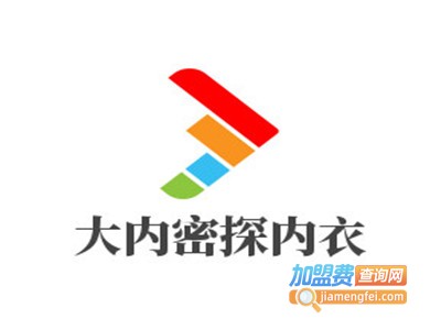 大内密探内衣加盟费