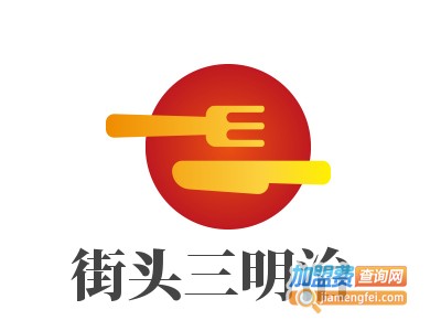 街头三明治加盟费