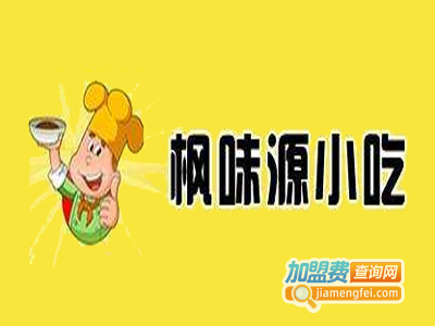 枫味源小吃加盟电话