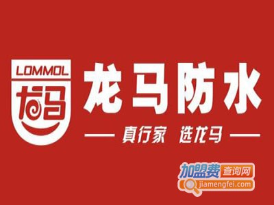 龙马防水涂料加盟费