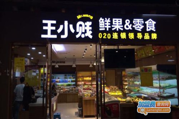 王小贱鲜果零食店加盟费