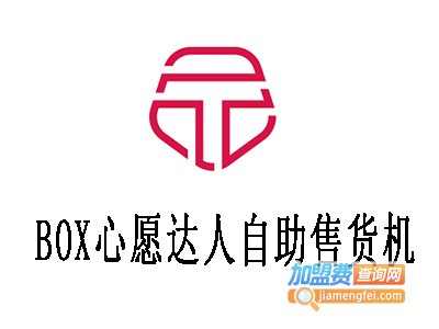 BOX心愿达人自助售货机加盟费