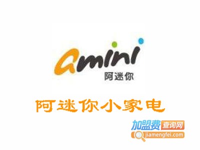 阿迷你小家电加盟电话