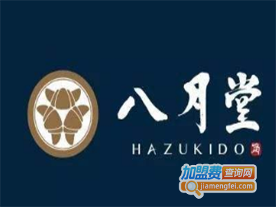 八月堂HAZUKIDO加盟费